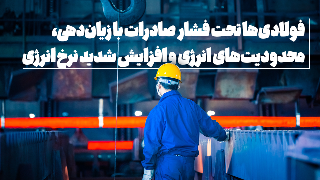 ویدئو/ رئیس انجمن فولاد آلیاژی شرح داد: فولادی‌ها تحت فشار صادرات با زیان‌دهی، محدودیت‌های انرژی و افزایش شدید نرخ انرژی